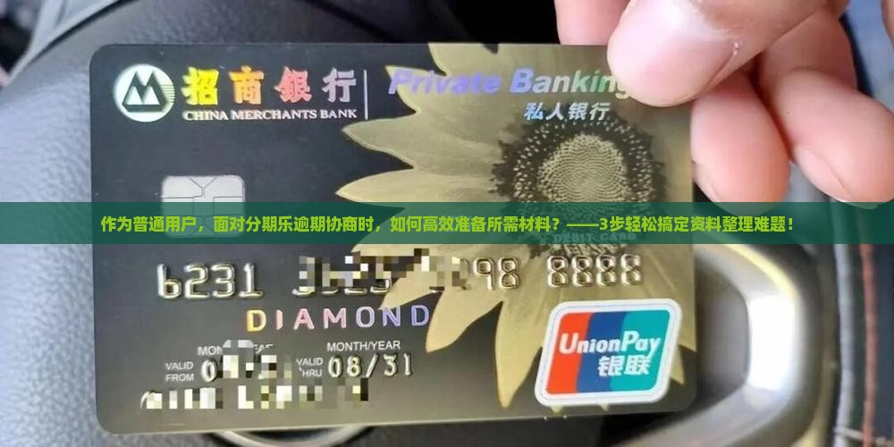 分期乐逾期协商需要准备哪些资料 分期乐逾期协商需要准备哪些资料