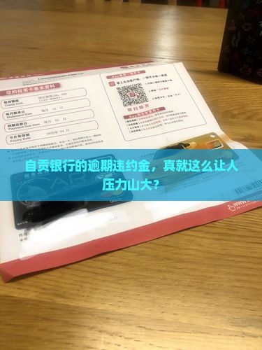 自贡银行逾期违约金