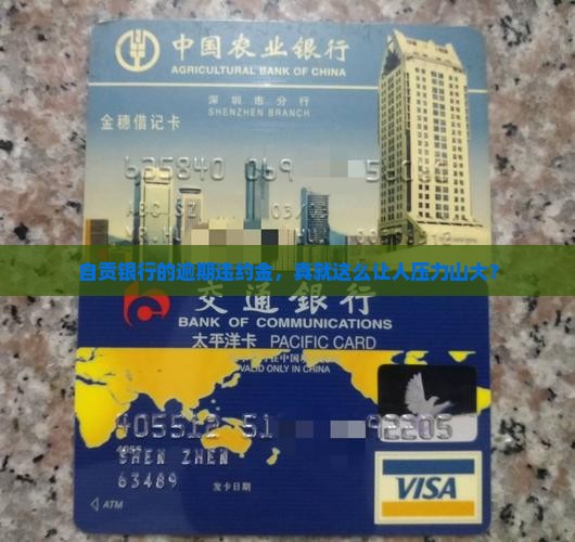 自贡银行逾期违约金