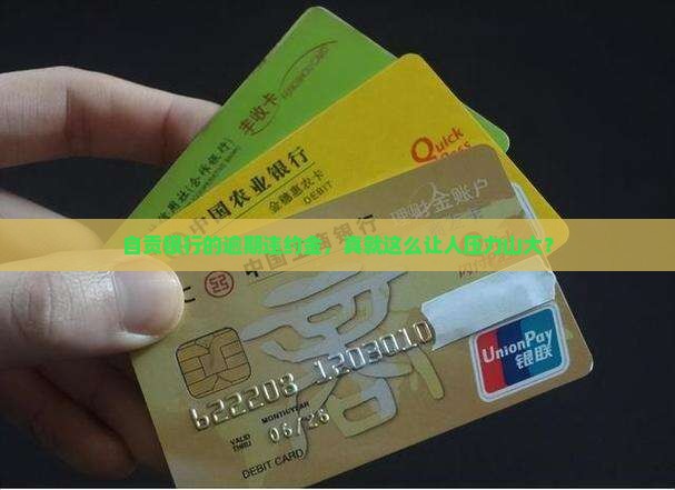 自贡银行逾期违约金