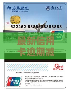 信用卡逾期减免最新规定解读