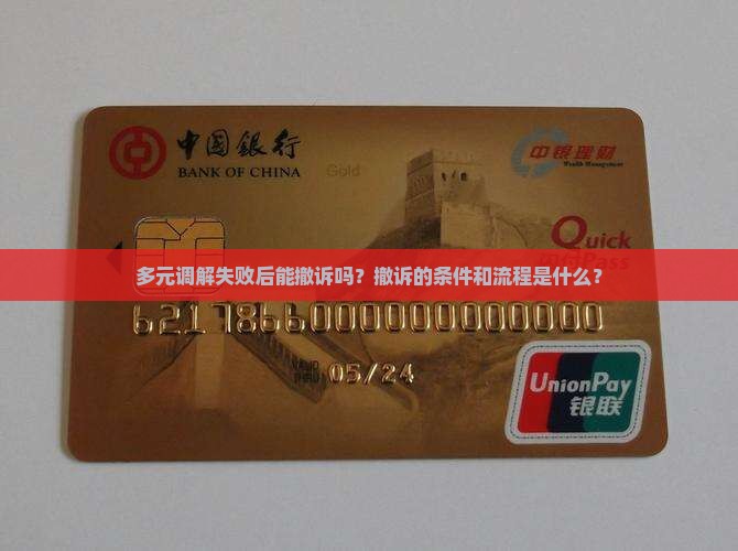 多元调解失败后能撤诉吗
