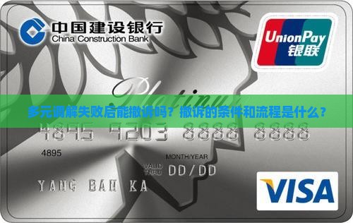 多元调解失败后能撤诉吗
