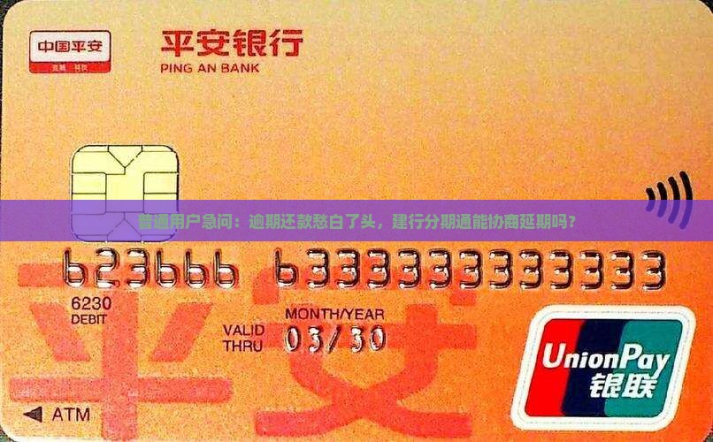 建行分期通逾期可以协商么 建行分期通逾期可以协商么