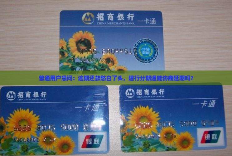 建行分期通逾期可以协商么 建行分期通逾期可以协商么