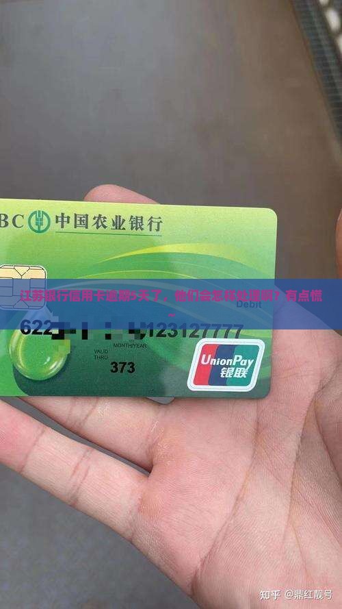 江苏银行信用卡逾期五天会怎么处理