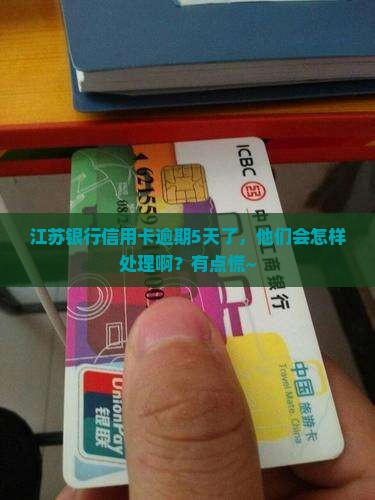 江苏银行信用卡逾期五天会怎么处理