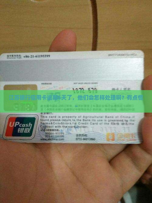 江苏银行信用卡逾期五天会怎么处理