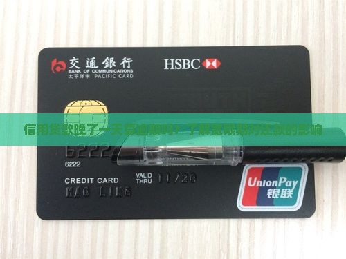 信用贷款晚了一天算逾期吗