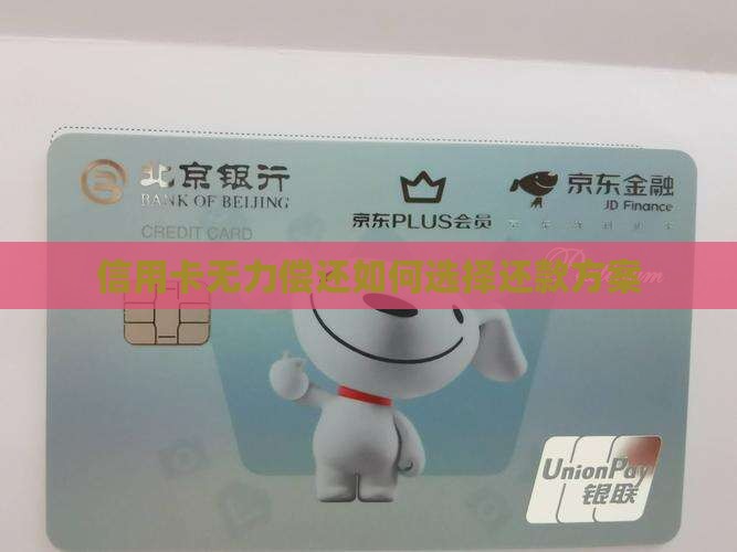 欠信用卡钱无力偿还怎么选择