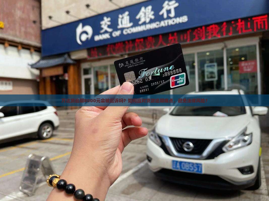 万达贷逾期8000会不会被起诉