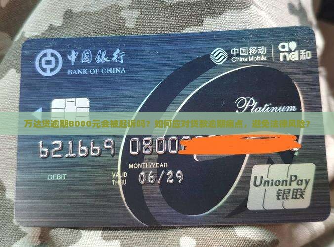 万达贷逾期8000会不会被起诉
