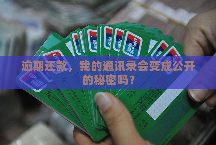 包银逾期会不会泄漏通讯录信息