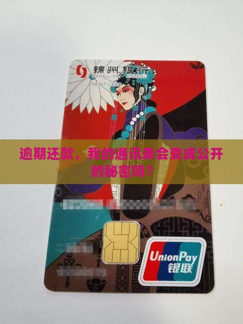 包银逾期会不会泄漏通讯录信息