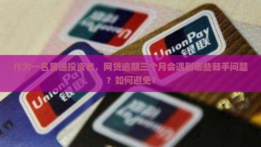 网贷逾期三个月后的后果