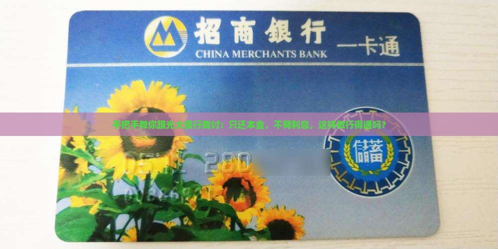 光大银行协商只还本金的具体流程及注意事项