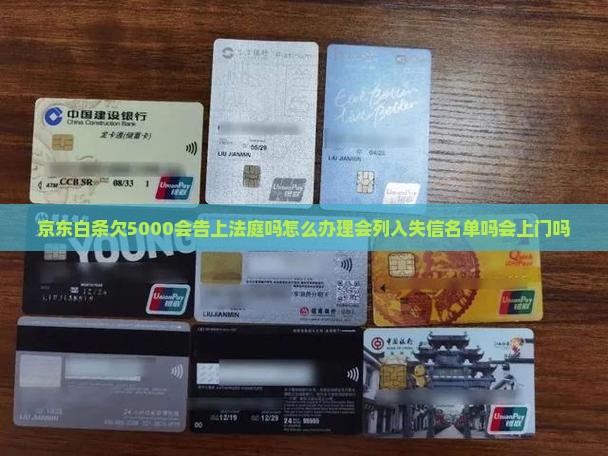 京东白条欠5000会告上法庭吗怎么办理