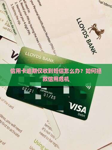 信用卡只发了短信结果逾期怎么办