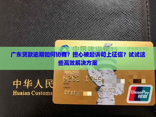 广东贷款逾期如何协商