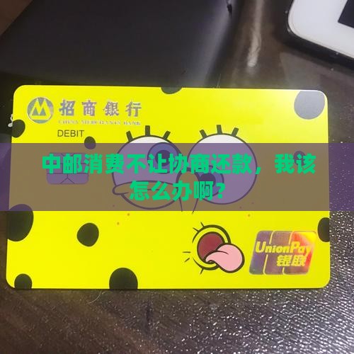 中邮消费不可以协商还款吗如何处理