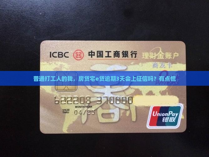 宅e贷逾期几天会上征信