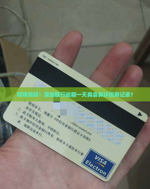 深圳银行逾期一天会对信用记录有什么影响