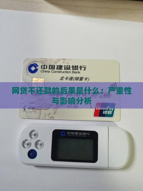 网贷不还款的后果是什么