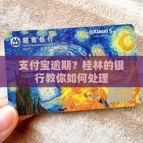 支付宝逾期桂林银行该如何处理