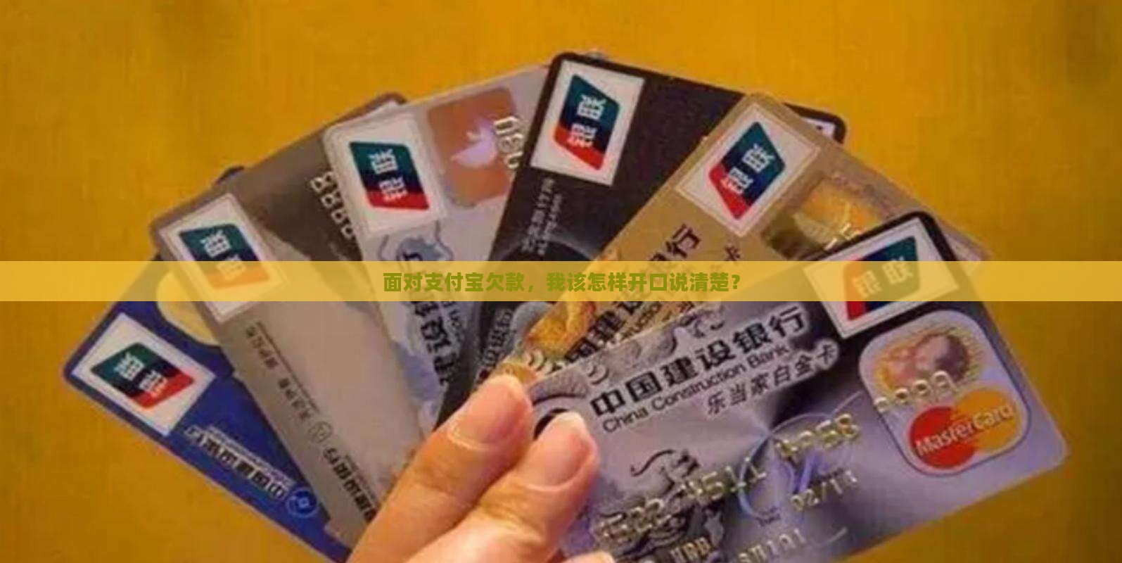 支付宝欠款如何沟通