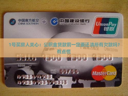 公积金贷款需要结清欠款吗