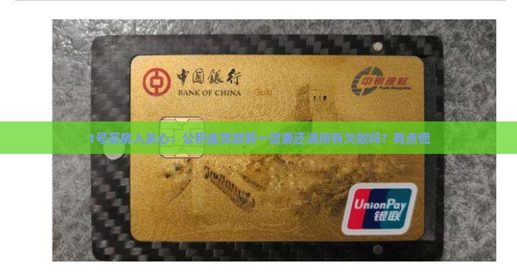 公积金贷款需要结清欠款吗