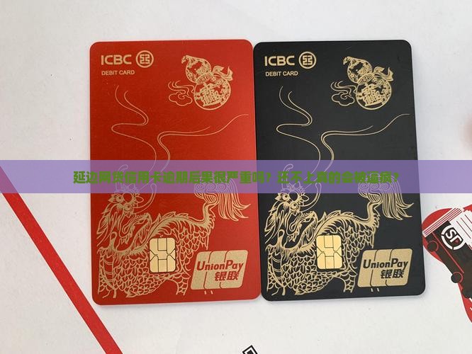 延边网贷信用卡逾期后果严重吗