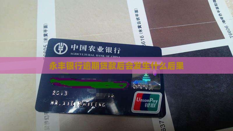 永丰银行逾期贷款后会发生什么