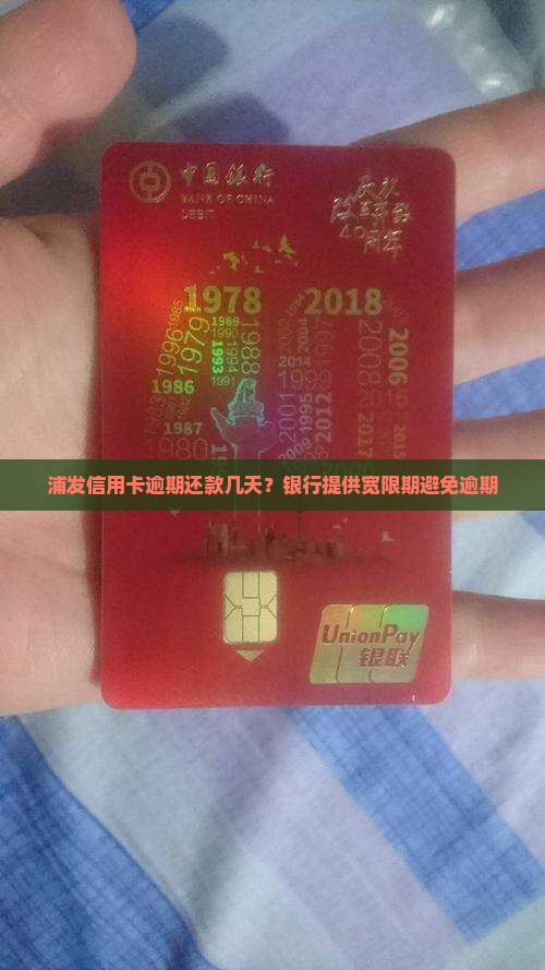 浦发信用卡逾期还款时间