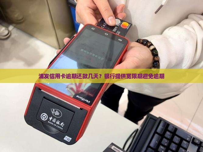 浦发信用卡逾期还款时间
