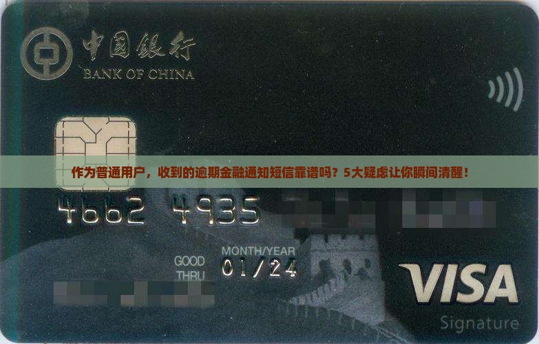 逾期金融通知短信是真的吗