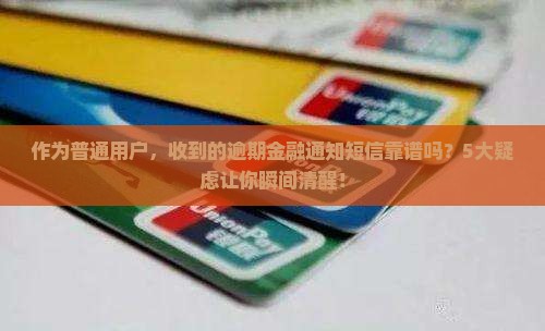 逾期金融通知短信是真的吗