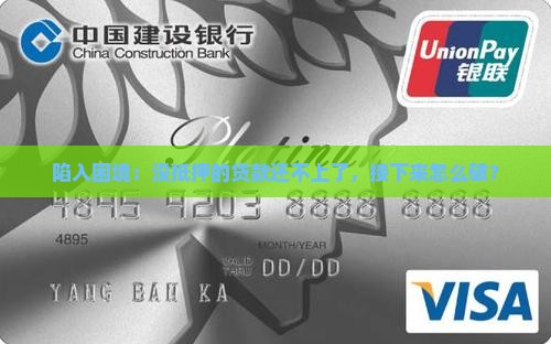 欠抵押贷款无力偿还应该怎么处理