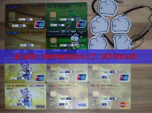 欠抵押贷款无力偿还应该怎么处理