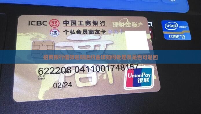 招商银行借款逾期违约金该如何处理