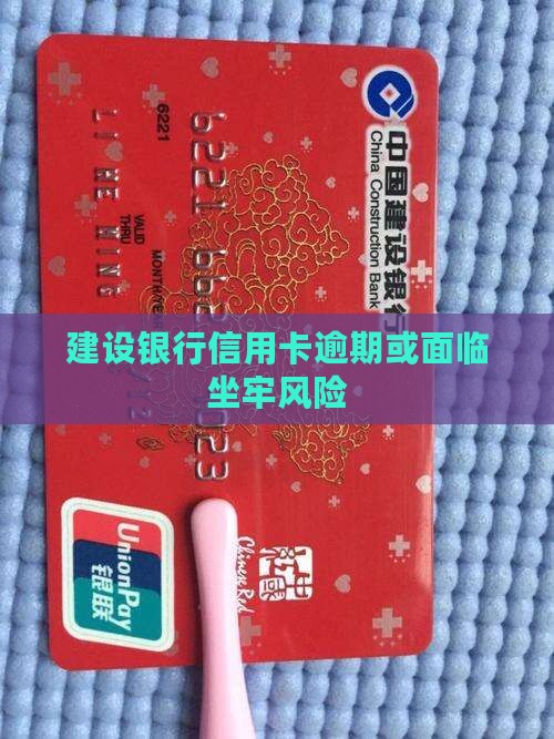 建设信用卡逾期坐牢