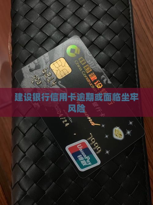 建设信用卡逾期坐牢