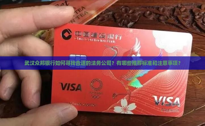 武汉众邦银行如何寻找法务公司