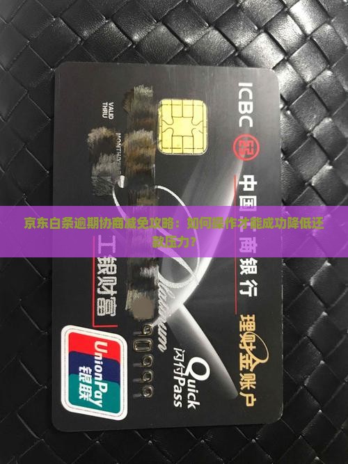 京东白条逾期协商减免如何操作