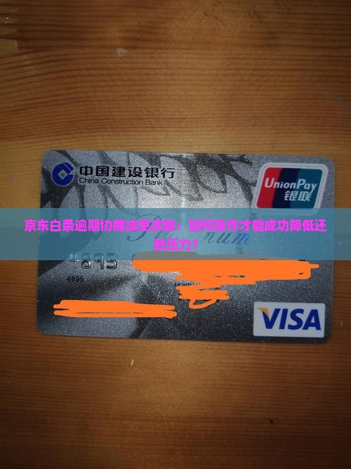 京东白条逾期协商减免如何操作