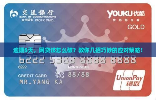 网贷逾期5天怎么办