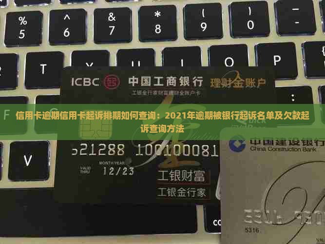 信用卡逾期信用卡起诉排期如何查询