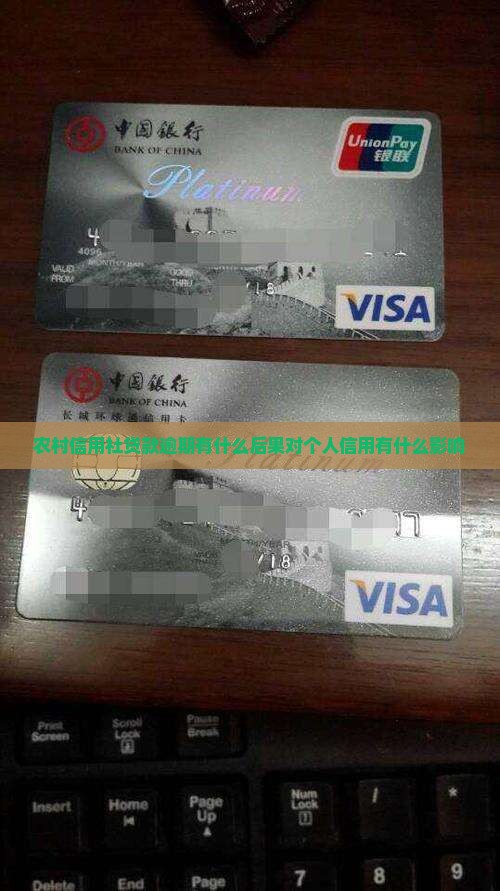 农村银行贷款逾期会有什么后果呢