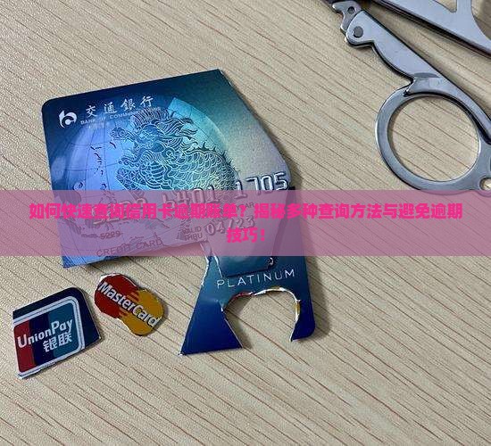 信用卡逾期账单查询方法大揭秘