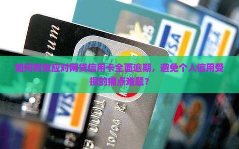 网贷信用卡全面逾期如何处理避免影响个人信用